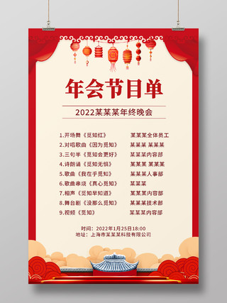 兔年节目单红色大气2022虎年新年元旦年会节目单活动海报元旦节目单